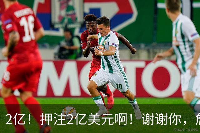 2亿！押注2亿美元啊！谢谢你，詹姆斯！