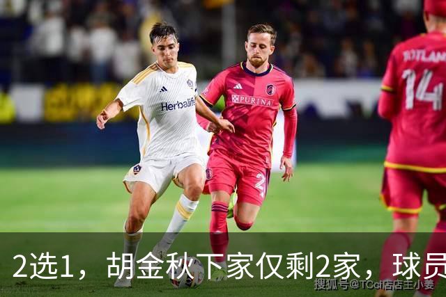 2选1，胡金秋下家仅剩2家，球员意见成关键，转会费超6000万