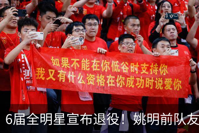 6届全明星宣布退役！姚明前队友，励志的典范，生涯20年画上句号