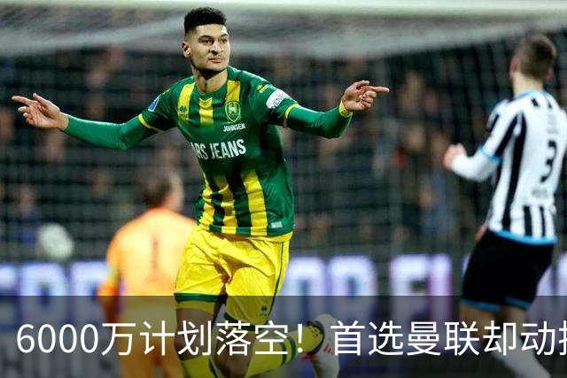 6000万计划落空！首选曼联却动摇，M费争夺战藏反转