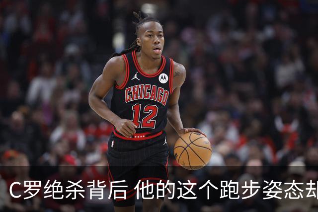 C罗绝杀背后 他的这个跑步姿态却让人揪心