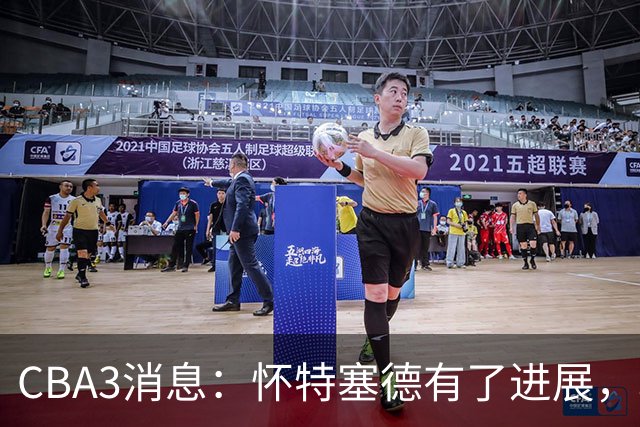 CBA3消息：怀特塞德有了进展，北控官宣强人加盟，杜锋爱子传喜讯