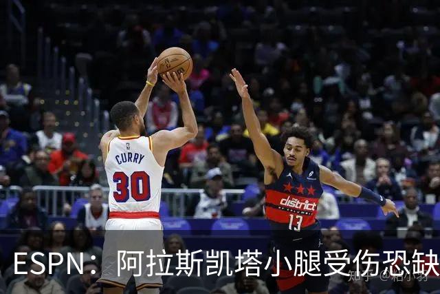 ESPN：阿拉斯凯塔小腿受伤恐缺席世界杯，周二接受检查确定伤情
