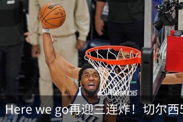 Here we go再迎三连炸！切尔西5500万截胡飞翼，曼城官宣两笔签约