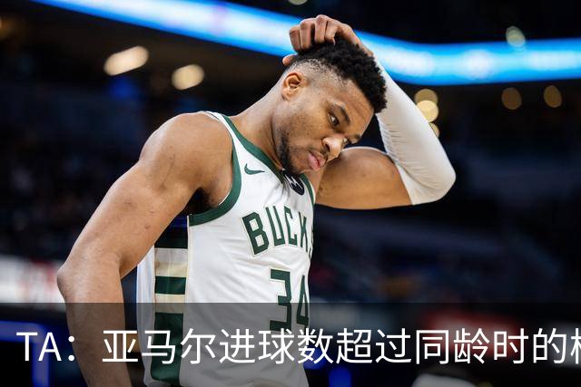TA：亚马尔进球数超过同龄时的梅罗正常，他需要应对的是可能早衰