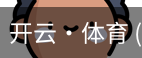 开云