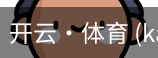 开云